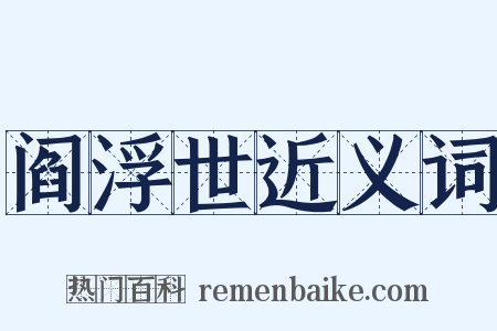 阎浮世近义词是什么意思的图片